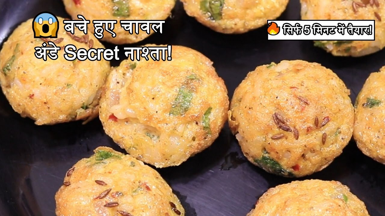 😱 बचे हुए चावल और अंडे का ये Secret नाश्ता! 🤯 एक बार खाओगे तो रोज़ जानबूझकर चावल बचाओगे | Egg Rice