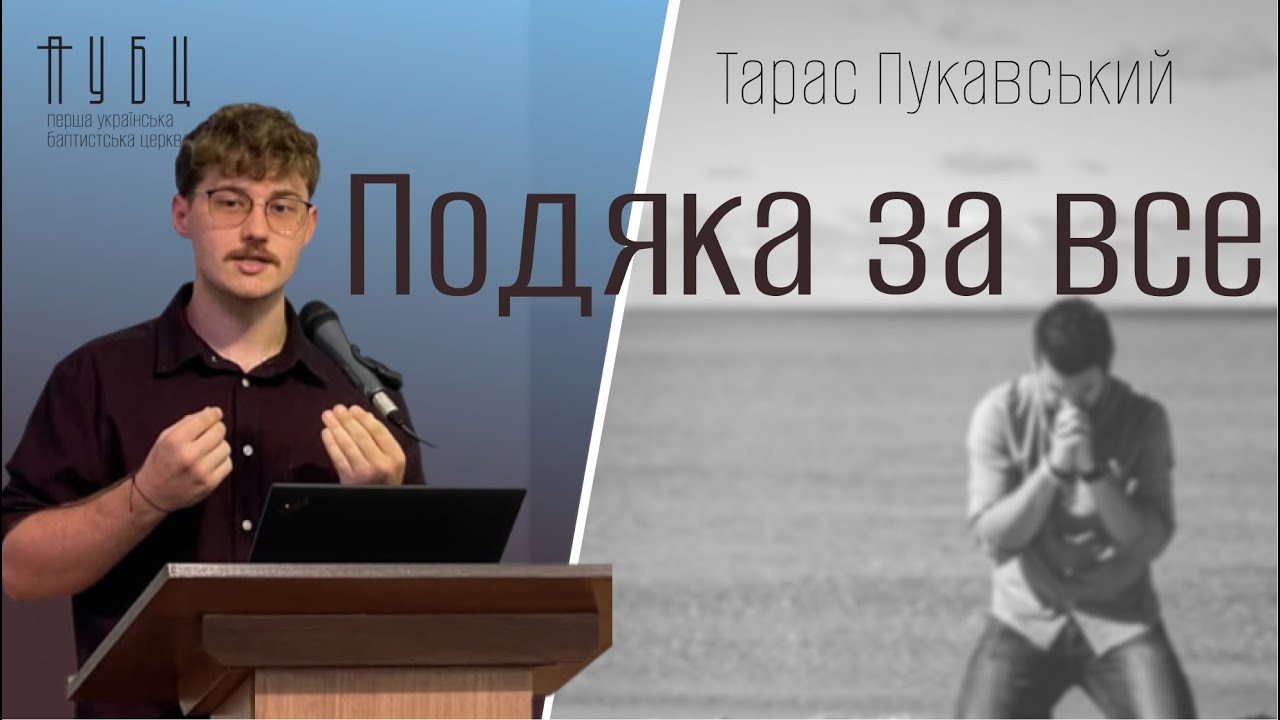 Подяка за все - Пукавський Тарас  │ проповідь