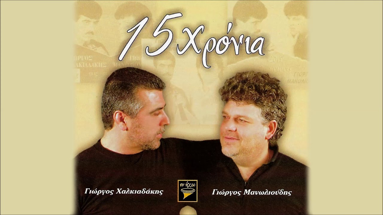 ΣΤΑ ΜΕΘΥΣΜΕΝΑ ΛΟΓΙΑ ΜΟΥ - ΓΙΩΡΓΟΣ ΜΑΝΩΛΙΟΥΔΗΣ - ΓΙΩΡΓΟΣ ΧΑΛΚΙΑΔΑΚΗΣ | Official Audio Release © 2005