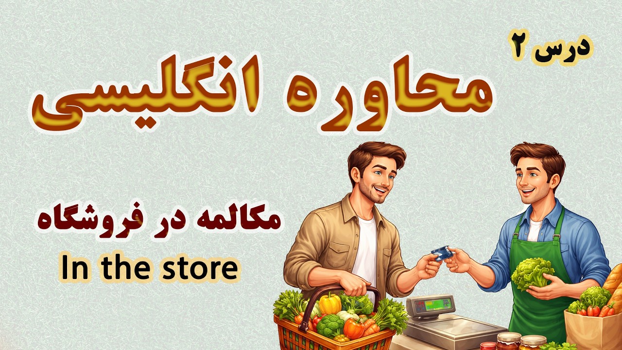 انگلیسی کاربردی در فروشگاه |تمرین سه مهارت طلایی