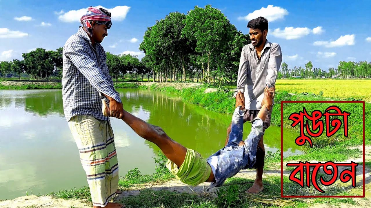 পুংটা বাতেনের পুংটামী দেখলে না হেসে পারবেন না😅 | Bangla Funny Video | Hello Noyon