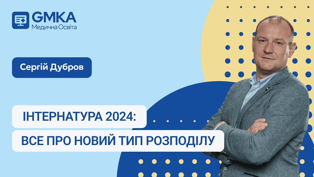 Інтернатура 2024: все про новий тип розподілу | МедОсвіта: Шлях до змін | Сергій Дубров