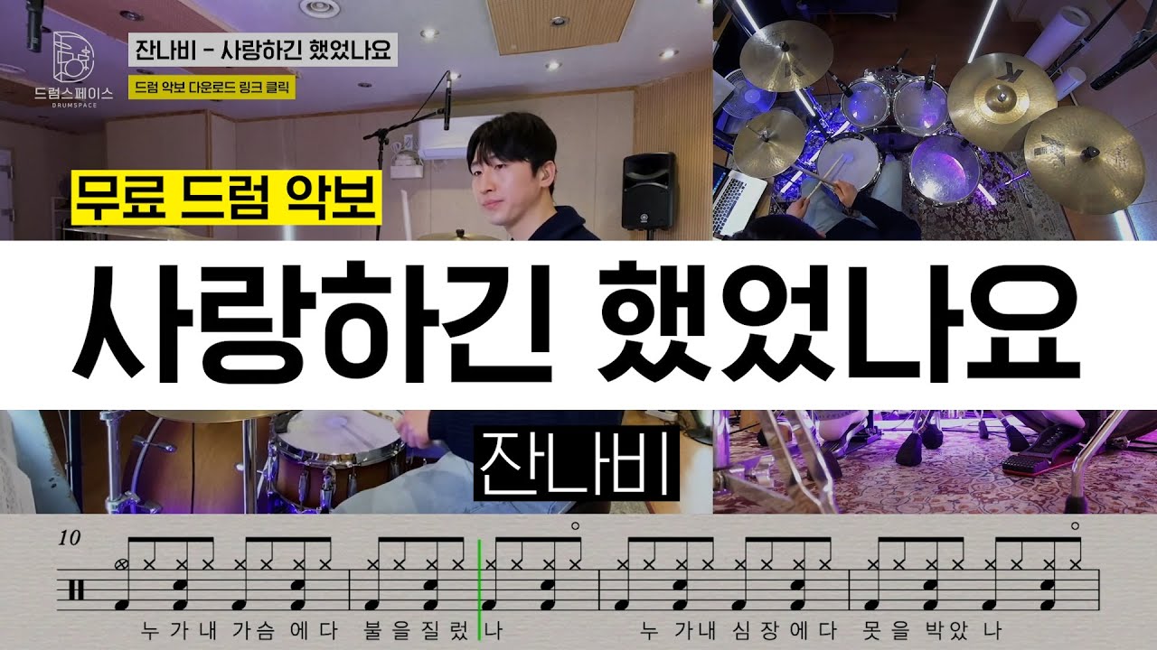잔나비 - 사랑하긴 했었나요ㅣ드럼연주ㅣ드럼커버ㅣ드럼악보