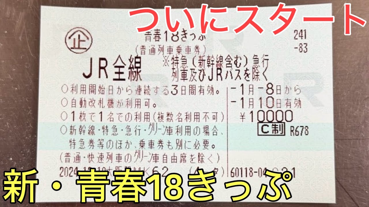 ついにスタートした新しい青春18きっぷを実際に使ってみた