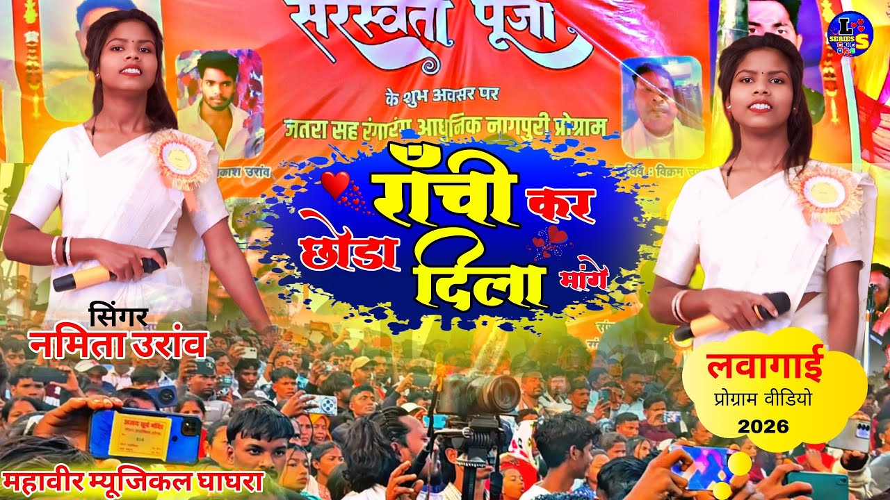 सुपर स्टार कुड़ुख सिंगर नमिता उरांव,🌿 राँची कर छोड़ा दिला मांगे ♥️  लवागाई प्रोग्राम वीडियो 2026