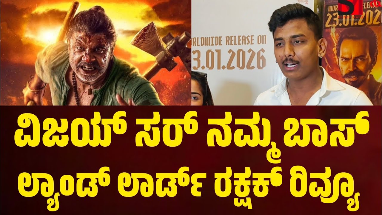 ವಿಜಿ ಸರ್ ನಮ್ಮ ಬಾಸ್ ಲ್ಯಾಂಡ್ ಲಾರ್ಡ್ ನೋಡಿ ರಕ್ಷಕ್ ರಿವ್ಯೂ 