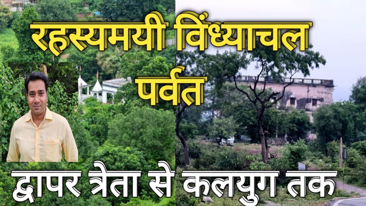 Story of Vindhyachal Sidhpeeth  रहस्य व तिलिस्म का एकलौता त्रिकोण Vindhyavasini Dham Temple Mirzapur