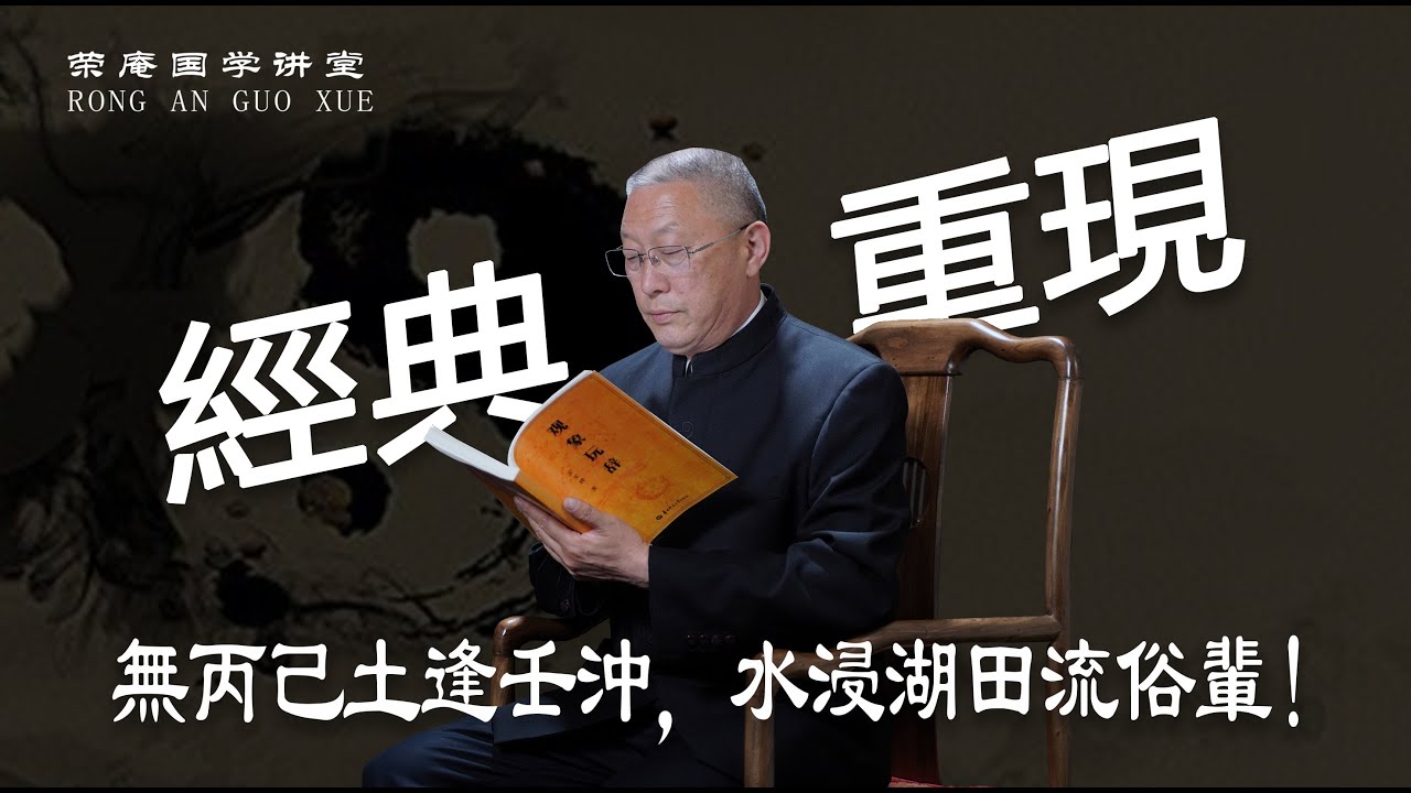 经典重现：无丙己土逢壬冲，水浸湖田流俗辈！