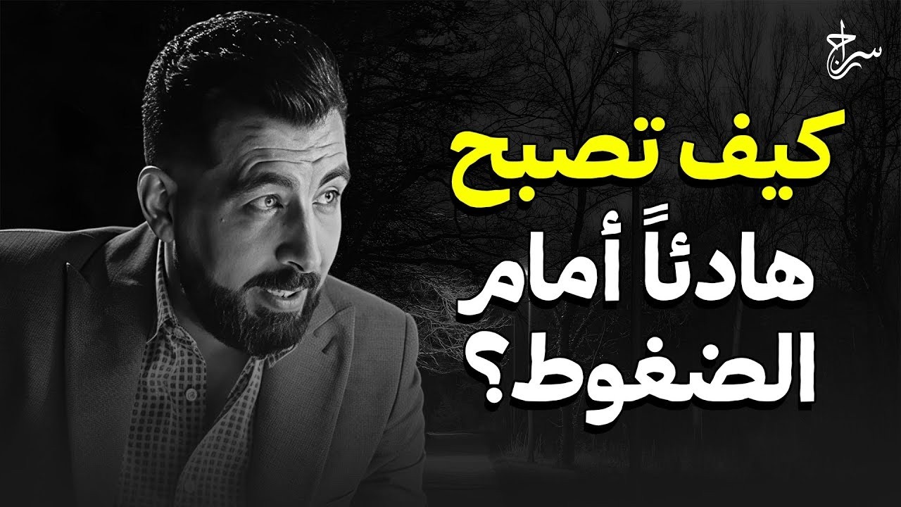كيف تصبح هادئاً أمام الضغوط؟ سر لم يخبرك به أحد!  كريم الشاذلي