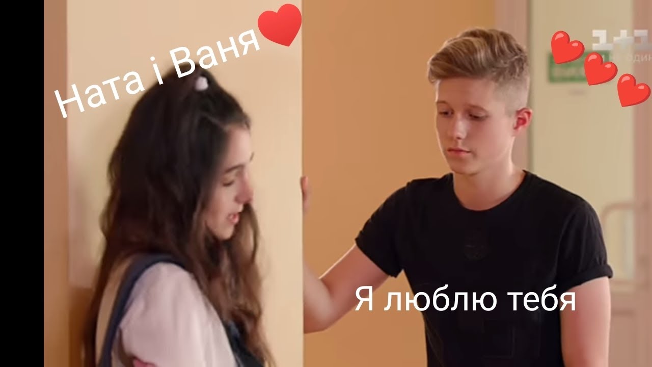 Ната і Ваня