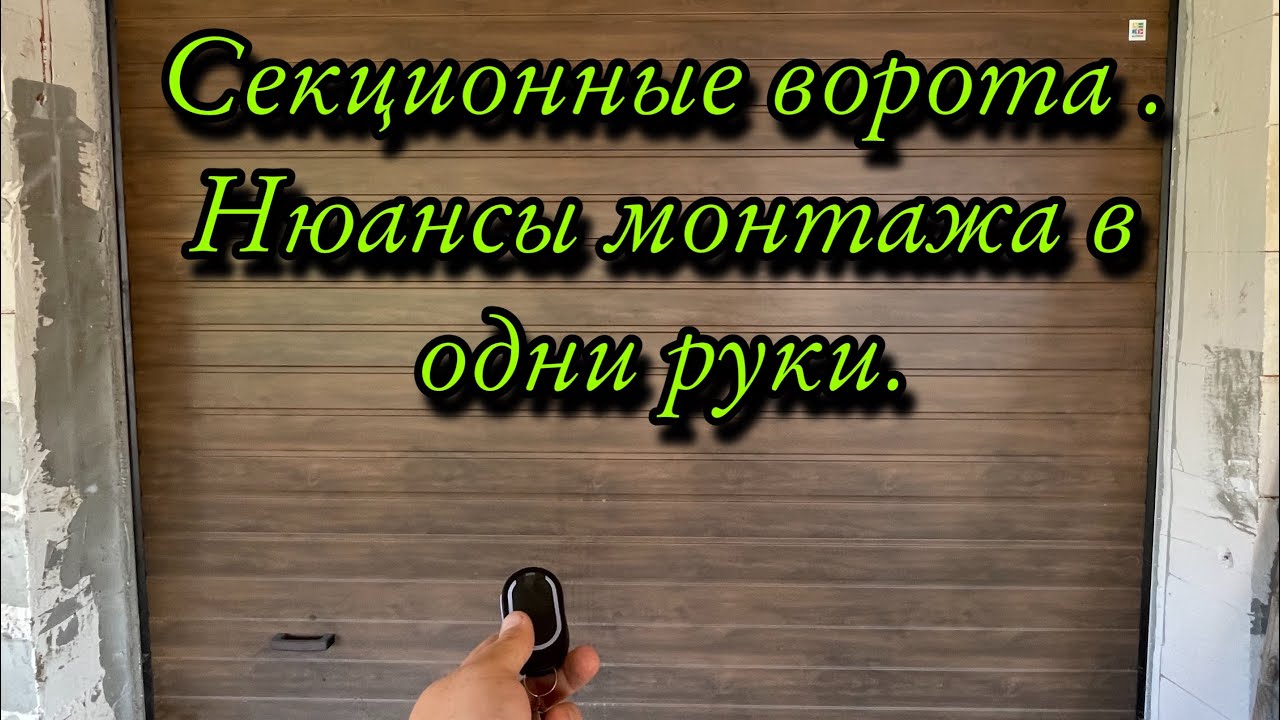 Гаражные ворота: установка автоматических секционных ворот своими руками