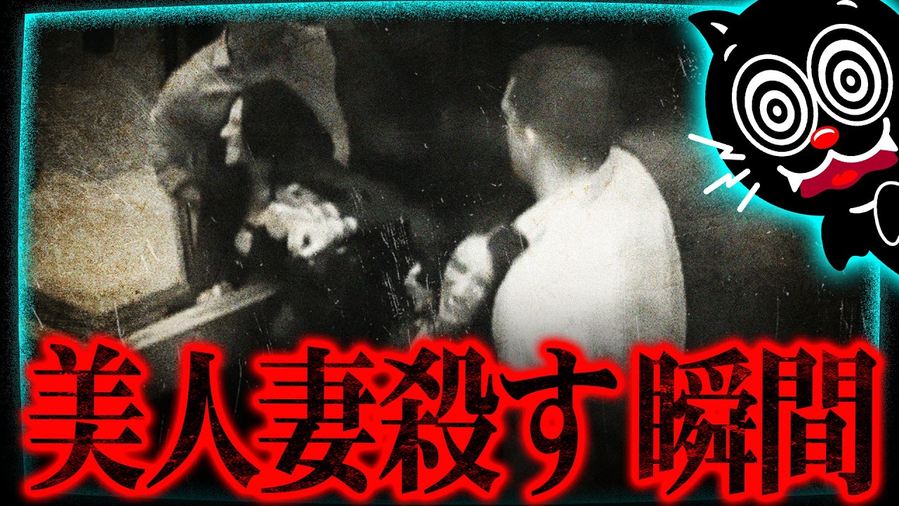 【閲覧注意】妻の死体を窓から投げ捨て…自●に見せかけて殺害