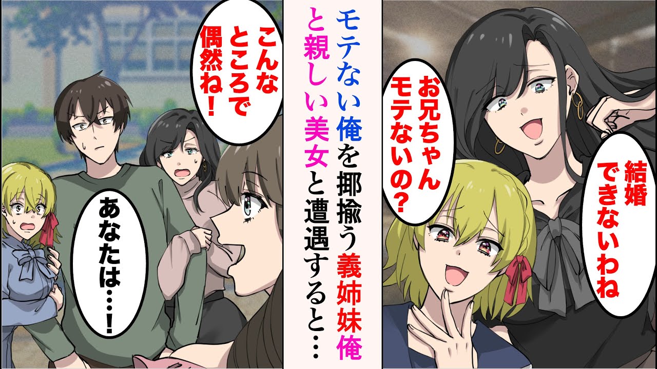【漫画】親の再婚でできた義姉妹がモテない俺をからかってくる。美人姉「結婚できないわね」美少女妹「お兄ちゃんモテないの？w」→ある日、目の前に俺と親しい美女が現れたら【ラブコメ漫画】