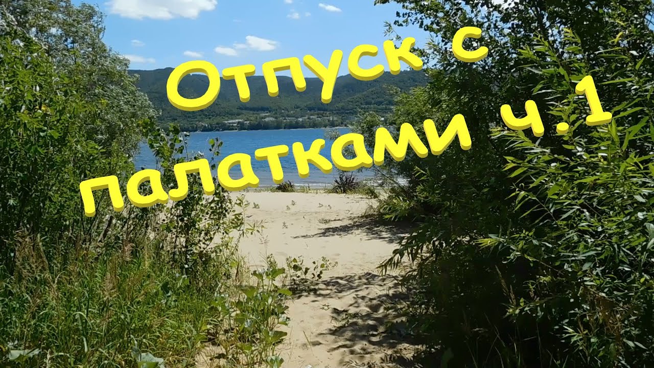 @12 Отдых с палатками на берегу Волги ч.1 Самарская об Прибрежный Зольное