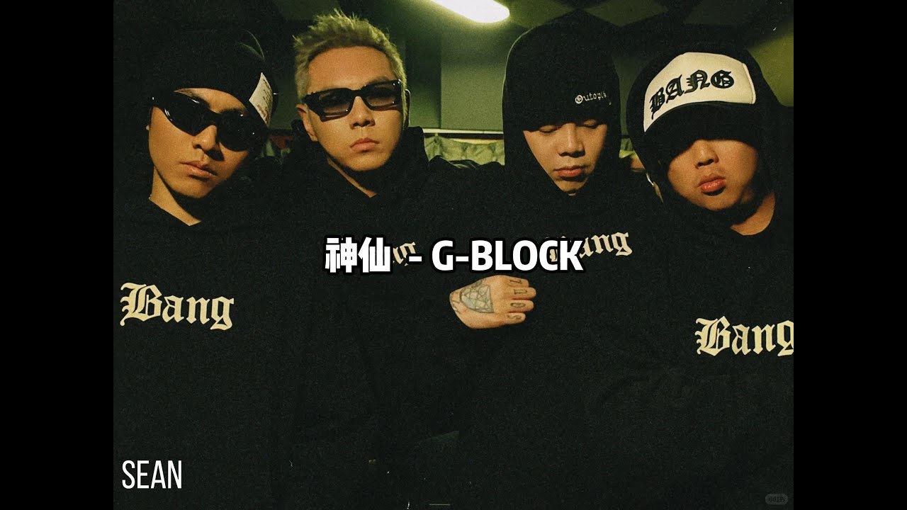 【G-BLOCK新專】神仙 - G-BLOCK ·我的生活就像神仙，雨灑大地睡我門邊·