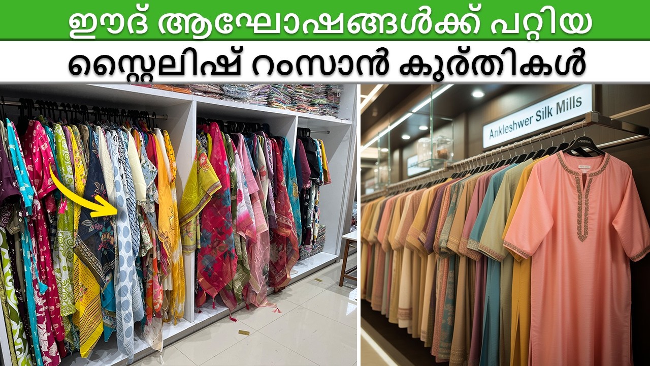 ഈദ് ആഘോഷങ്ങൾക്ക് പറ്റിയ സ്റ്റൈലിഷ് റംസാൻ കുര്തികൾ