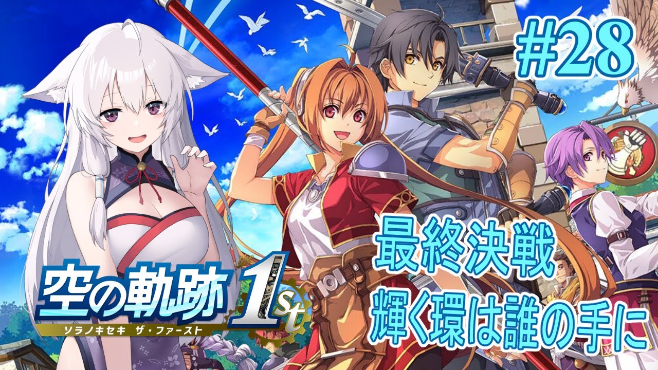 【#空の軌跡 the 1st #28 】狐は忘れられない旅をするらしい【#sora1st】【#Vtuber】【#初見】【ネタバレ注意】【#蘇芳きな】