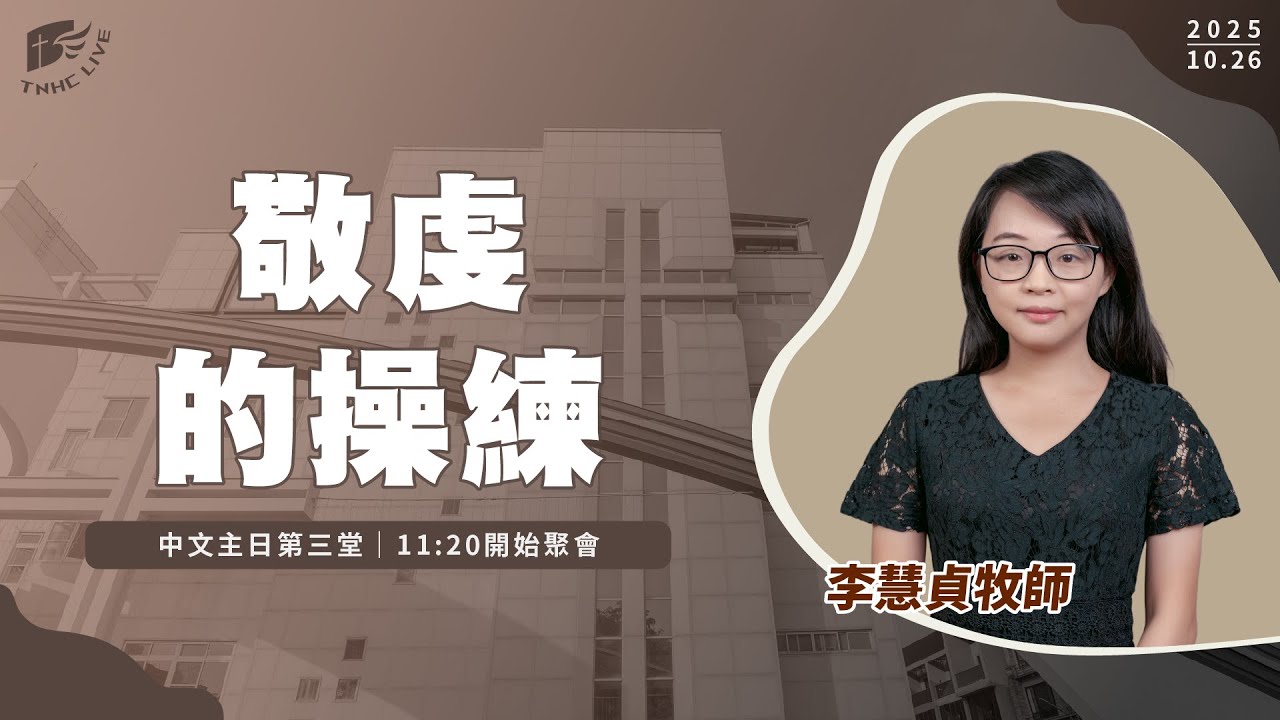 【#南聖直播】敬虔的操練│20251026主日第三堂