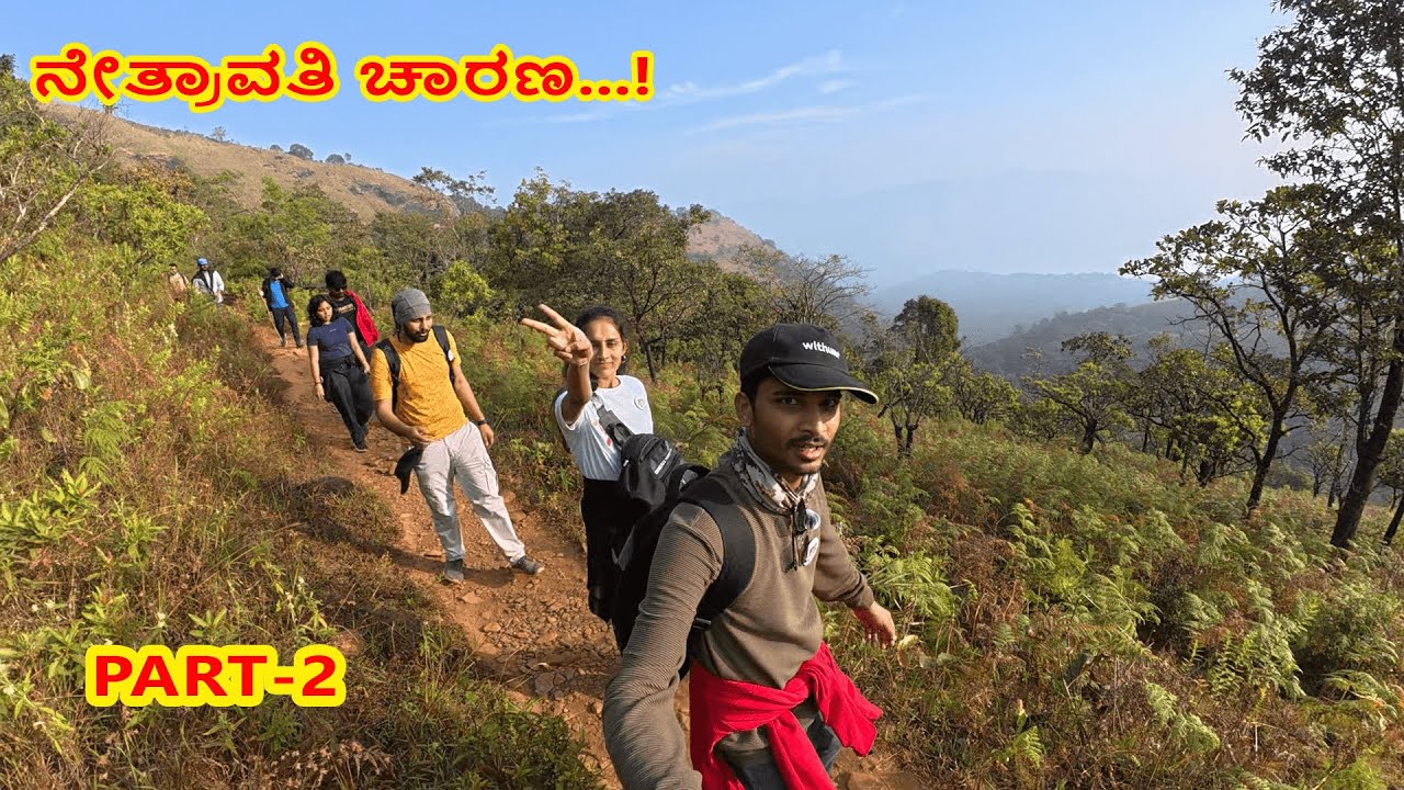Netravati Peak Trekking vlog Part-2 | ನೇತ್ರಾವತಿ ಚಾರಣ.... #netravati #trekking #kannadavlogs #nature
