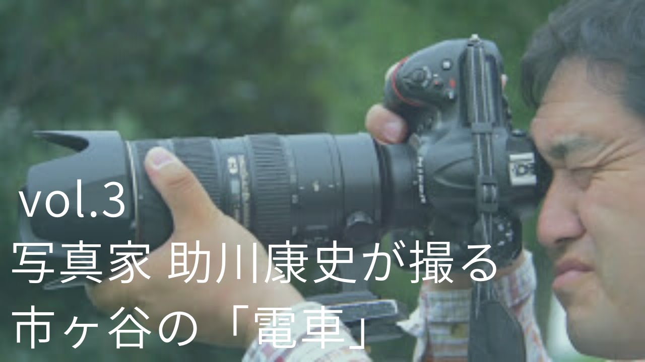 【写真家と巡る東京再発見with Nikon D750 vol.3】 助川康史が撮る市ヶ谷の「電車」