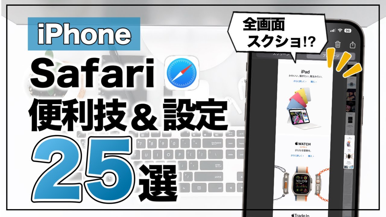 毎日使うからこそ知っておけ！ iPhoneで「Safari」を快適に使うための便利技&設定25選