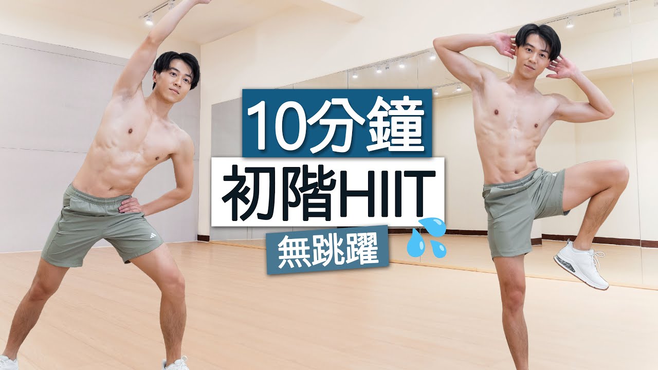 【初階】適合新手 10分鐘無跳躍 全身燃脂運動🔥 (大體重適用) / 10 MIN Beginner No Jumping Full Body HIIT