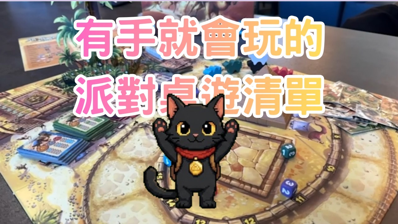 有手就會玩的簡單九款派對桌遊?【聚會桌遊推薦】桌遊筆記#4