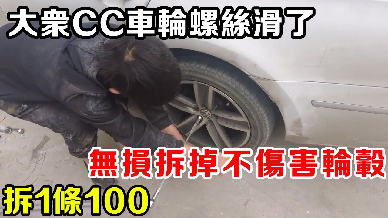 大眾CC車輪螺絲滑了拆不掉，拆1條100，看我如何無損拆掉不傷害輪轂| Remove the screws without damaging the wheel【暴躁的車輪】