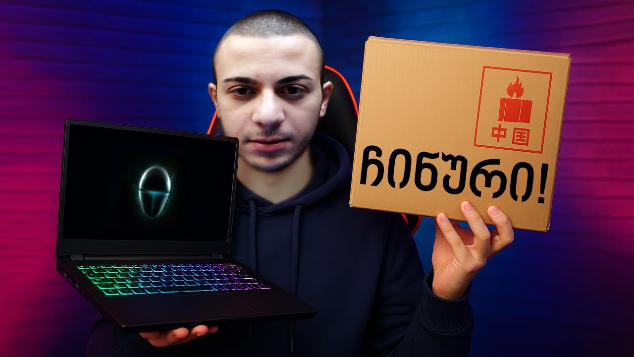 ჩინეთიდან გამოწერილი გეიმინგ ლეპტოპის განხილვა