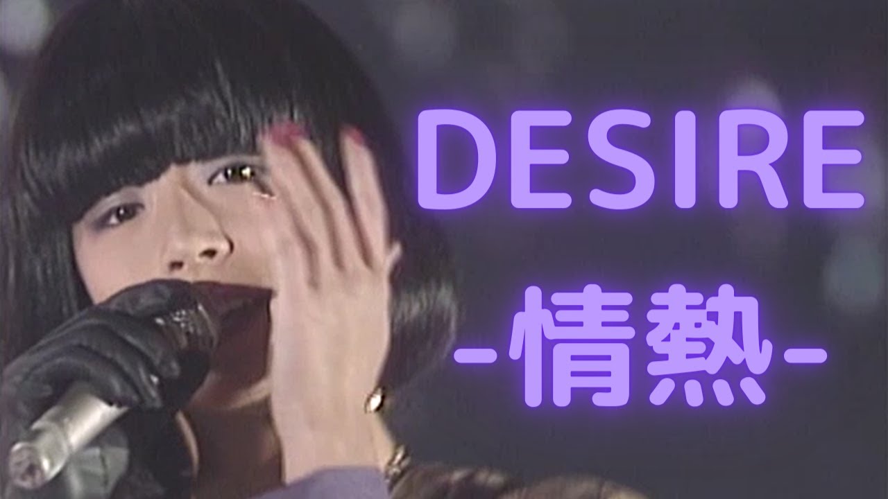 【中森明菜／歌詞付／名曲003】DESIRE -情熱-