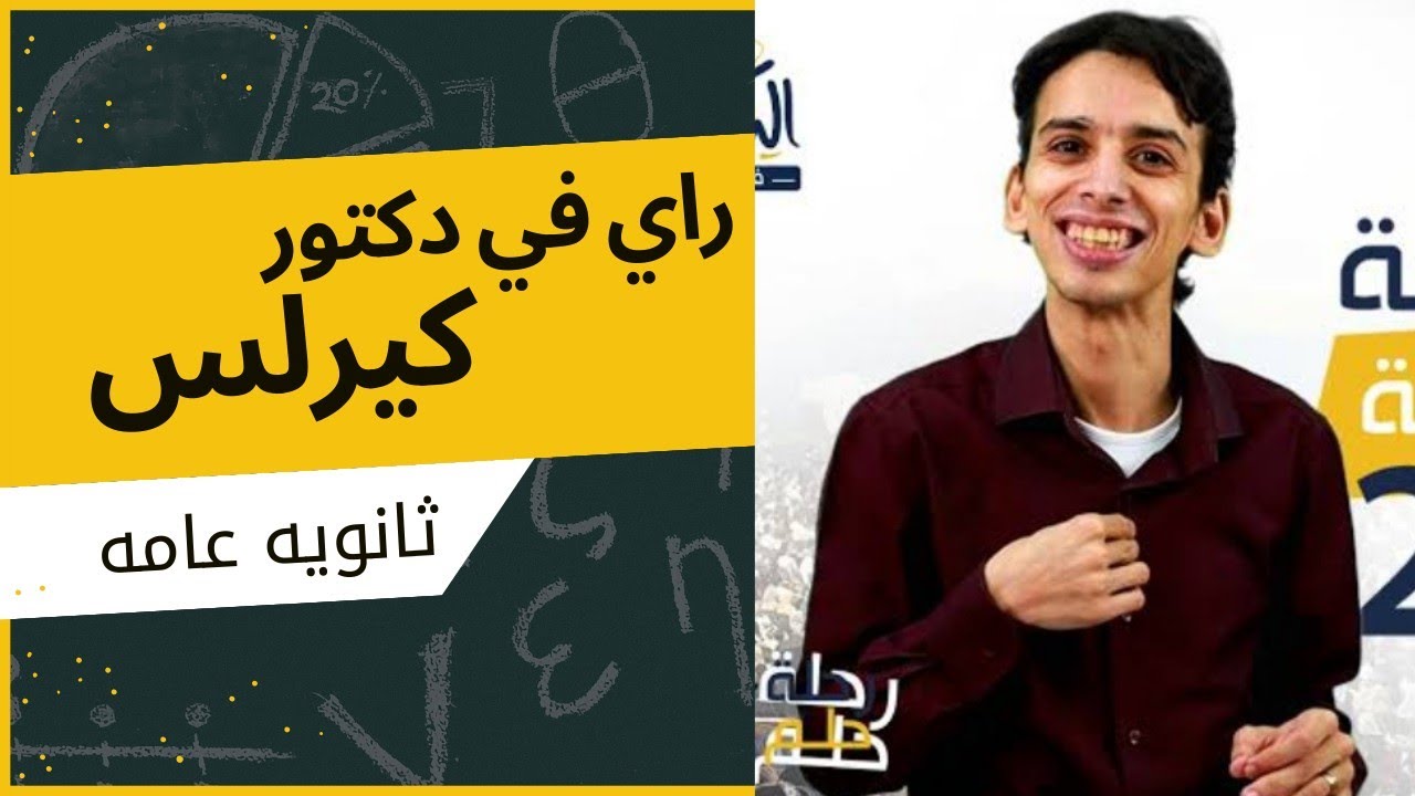 رأي في دكتور كيرلس فيزياء ؟ هل يعتمد عليه ؟ #ثانويه_عامه2025