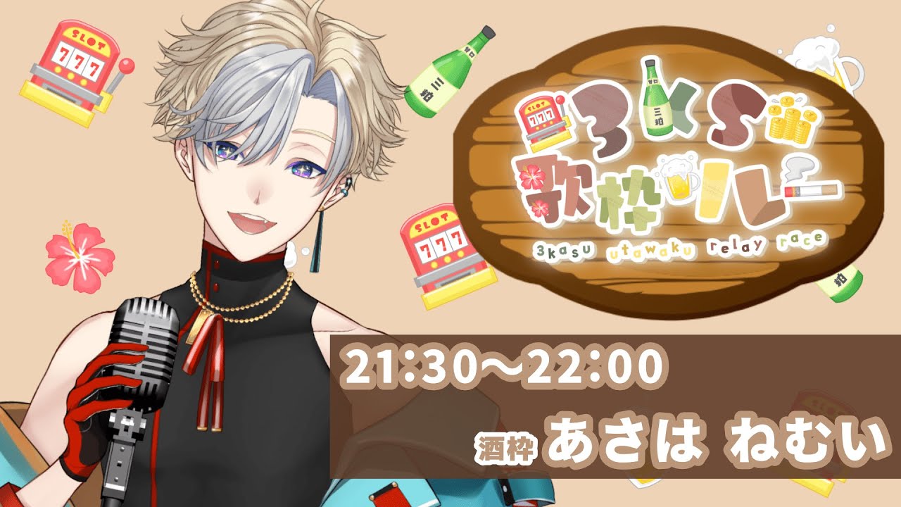 【 #3KS歌枠リレー 】一緒に酒飲んで歌うぞ～！【 🍺組：あさはねむい/ #vtuber  】