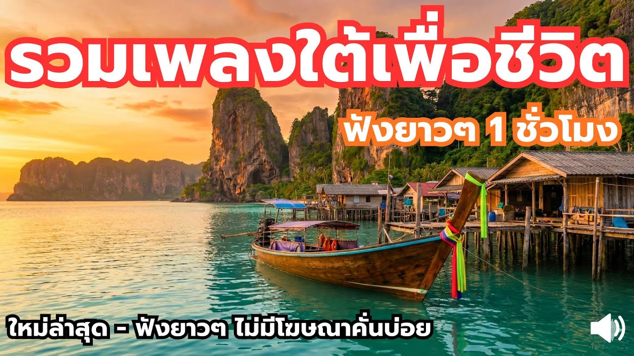 🔴ไลฟ์สด รวมคนใต้ฟังเพลงใต้ - รวมเพลงใต้เพื่อชีวิต - ใหม่ล่าสุด 24 ชั่วโมง