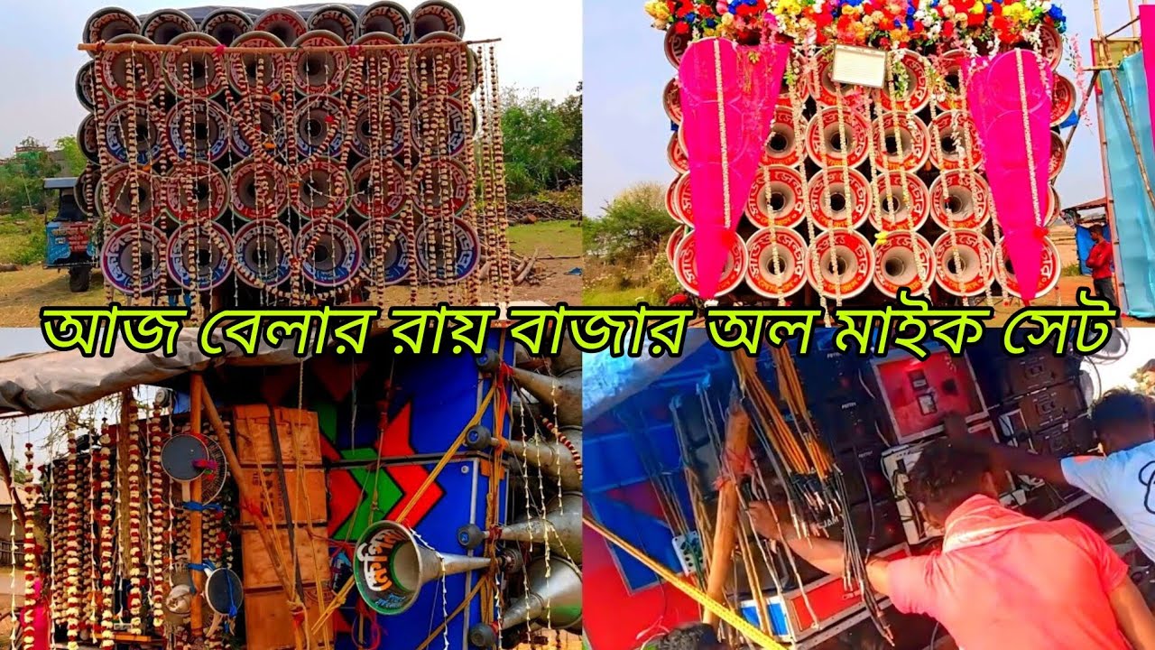 আজ বেলার রায় বাজার অল মাইক সেট 💥 সাউন্ড সেন্টার মোজাম 💥 ক্ষেপিমা সাউন্ড 