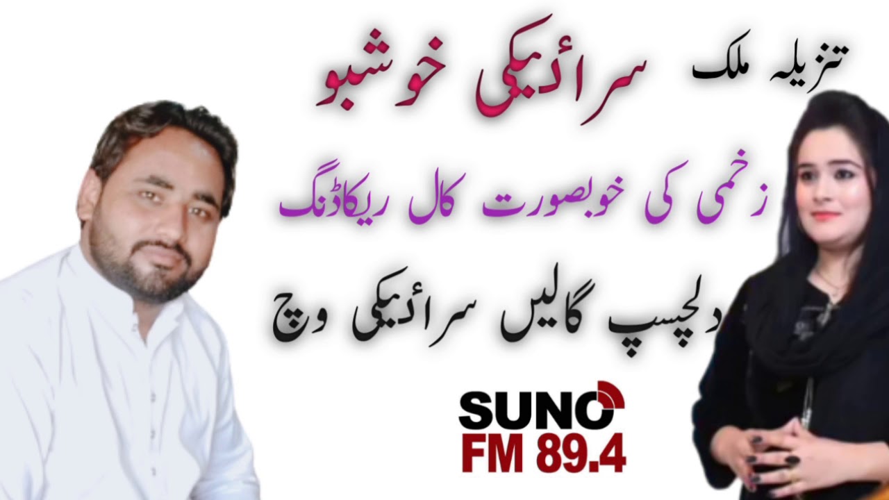 RJ Tanzeela Malik Saraiki Khosbo.  Zakhmi ki khobsoort call recording dilchsp batye Saraiki Wich.