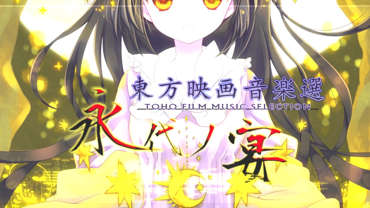 [LWOA] Comiket 84  (Tutti Sound) Touhou Film Music Selection - Everlasting Banquet -720HD