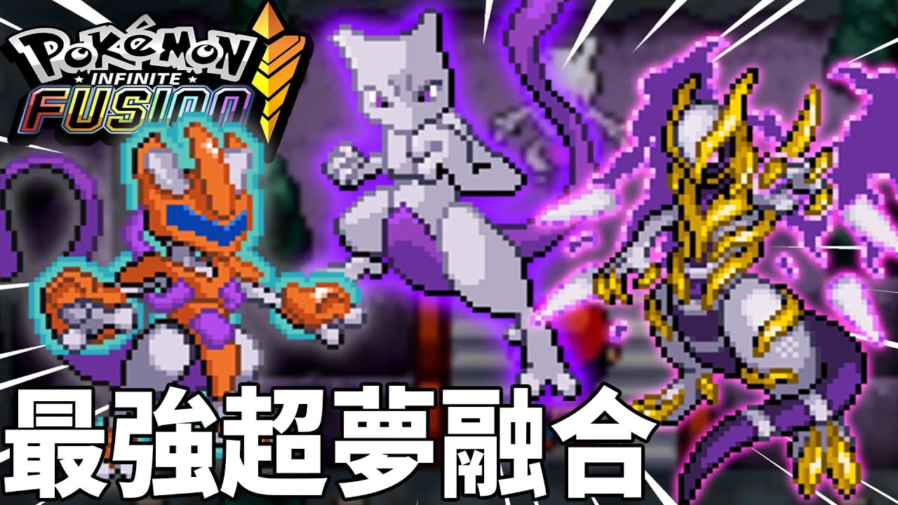 學會攀瀑出發華藍洞窟 摸黑尋找＂超夢＂ 究竟會是超夢還是奇怪的寶可夢呢 !? | pokemon fusion 融合寶可夢  | 克克