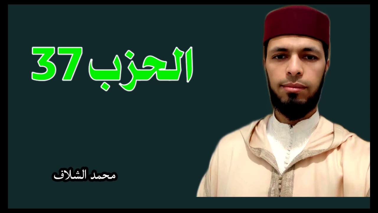 الحزب 37 برواية ورش عن نافع المصحف المرتل مقسم إلى أحزاب