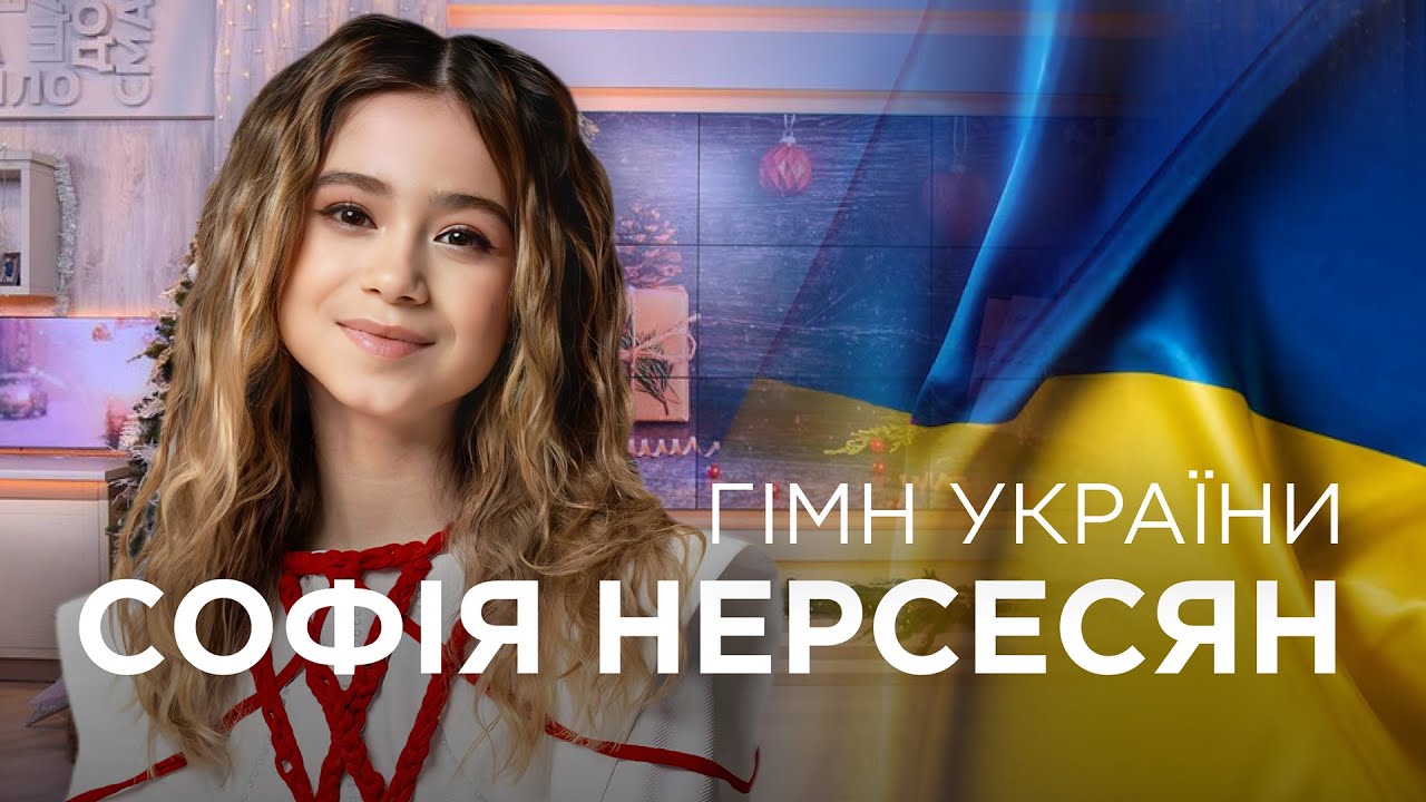 Софія Нерсесян та Євген Хмара - Гімн України (телеканал 1+1)