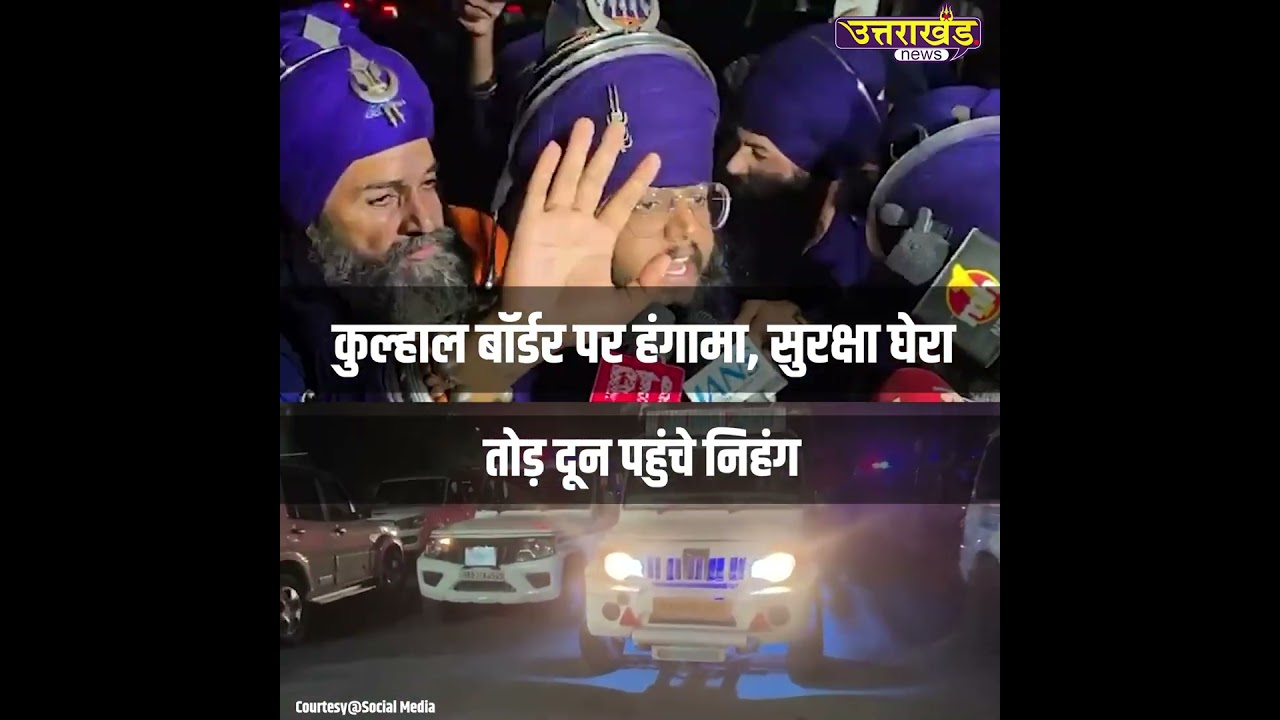 कुल्हाल बॉर्डर पर हंगामा, सुरक्षा घेरा तोड़ दून पहुंचे निहंग  | Uttarakhand News