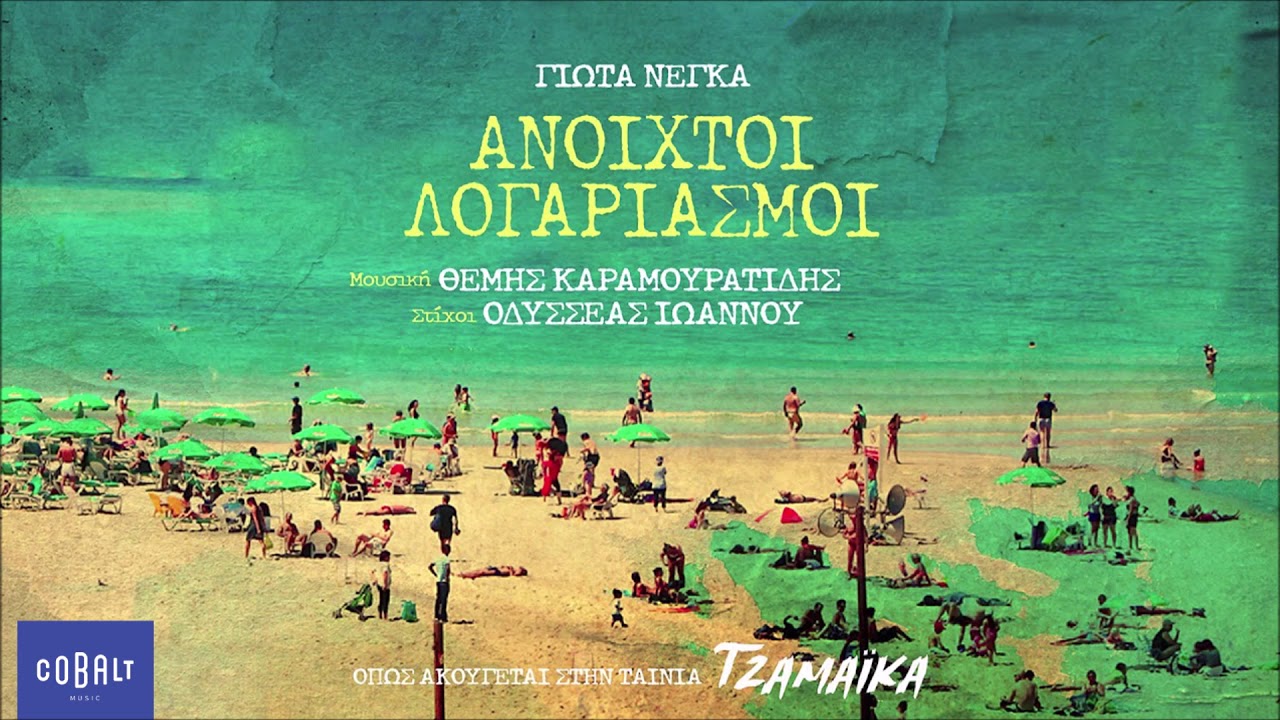 &Gamma;&iota;ώ&tau;&alpha; &Nu;έ&gamma;&kappa;&alpha; - &Alpha;&nu;&omicron;&iota;&chi;&tau;&omicron;ί &Lambda;&omicron;&gamma;&alpha;&rho;&iota;&alpha;&sigma;&mu;&omicron;ί (Jamaica Soundtrack) | Official Audio Release