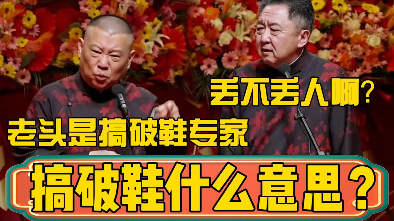 【搞破鞋什么意思？】郭德綱：谦哥他爸爸以前在北京搞破鞋，是个专家！于谦：别说了！丢不丢人啊！ #郭德綱 #於謙#德雲社#德云社最新相声 #郭麒麟