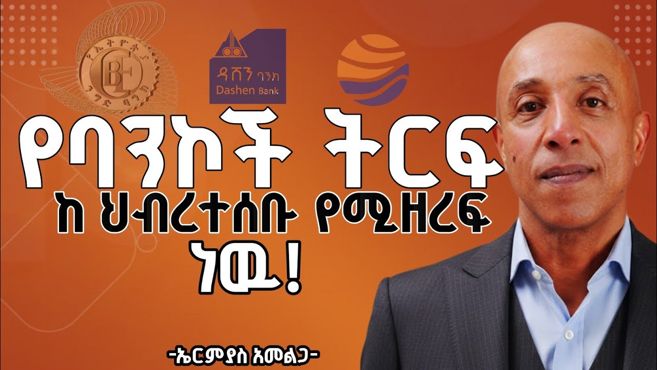 የሀገር ዉስጥ ባንኮች ሴራ:የዉጭ ባንኮች ቶሎ ወደ ሀገር መግባት አለባቸዉ:የዉጭ ባንኮች ተቀሜታ ኤርሚያስ አመልጋ