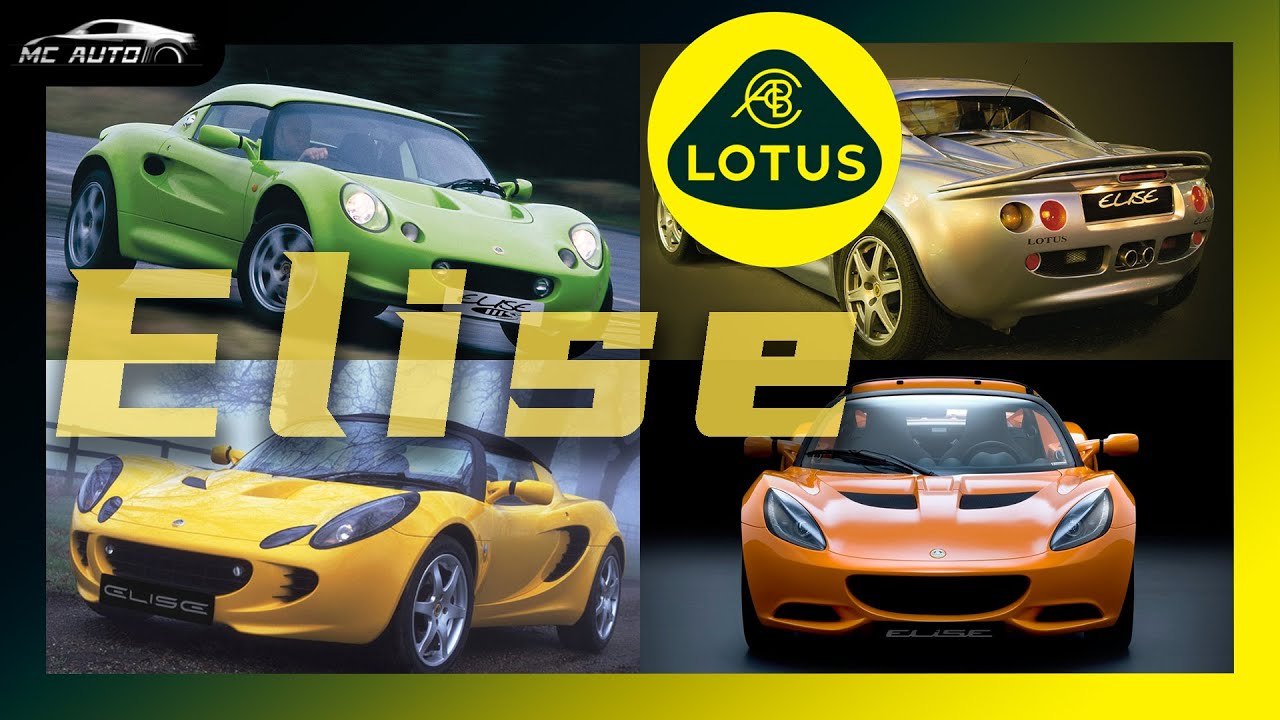 小跑经典 心随我动 Lotus Elise