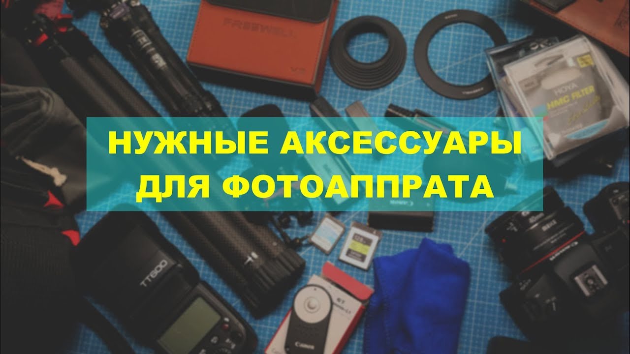 Что нужно купить к каждому фотоаппарату?