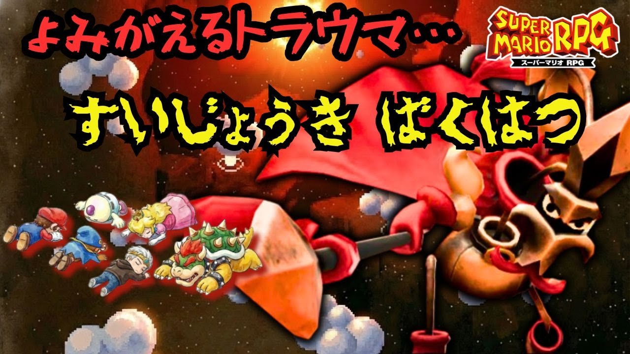 27年越しのトラウマ。ヤリドヴィッヒと戦ったら「すいじょうきばくはつ」でわからされた【マリオRPG】