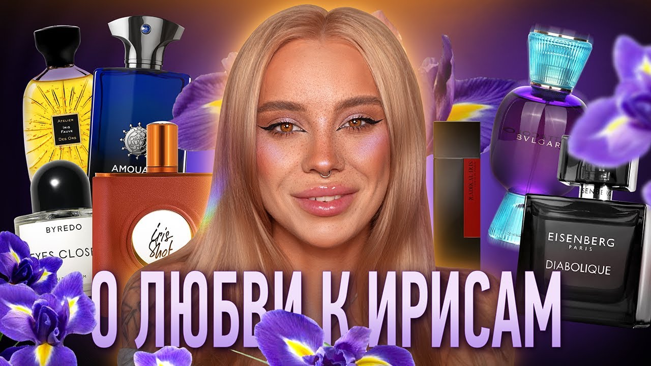 Ароматы с ирисом I Моя коллекция (часть 1) 💜