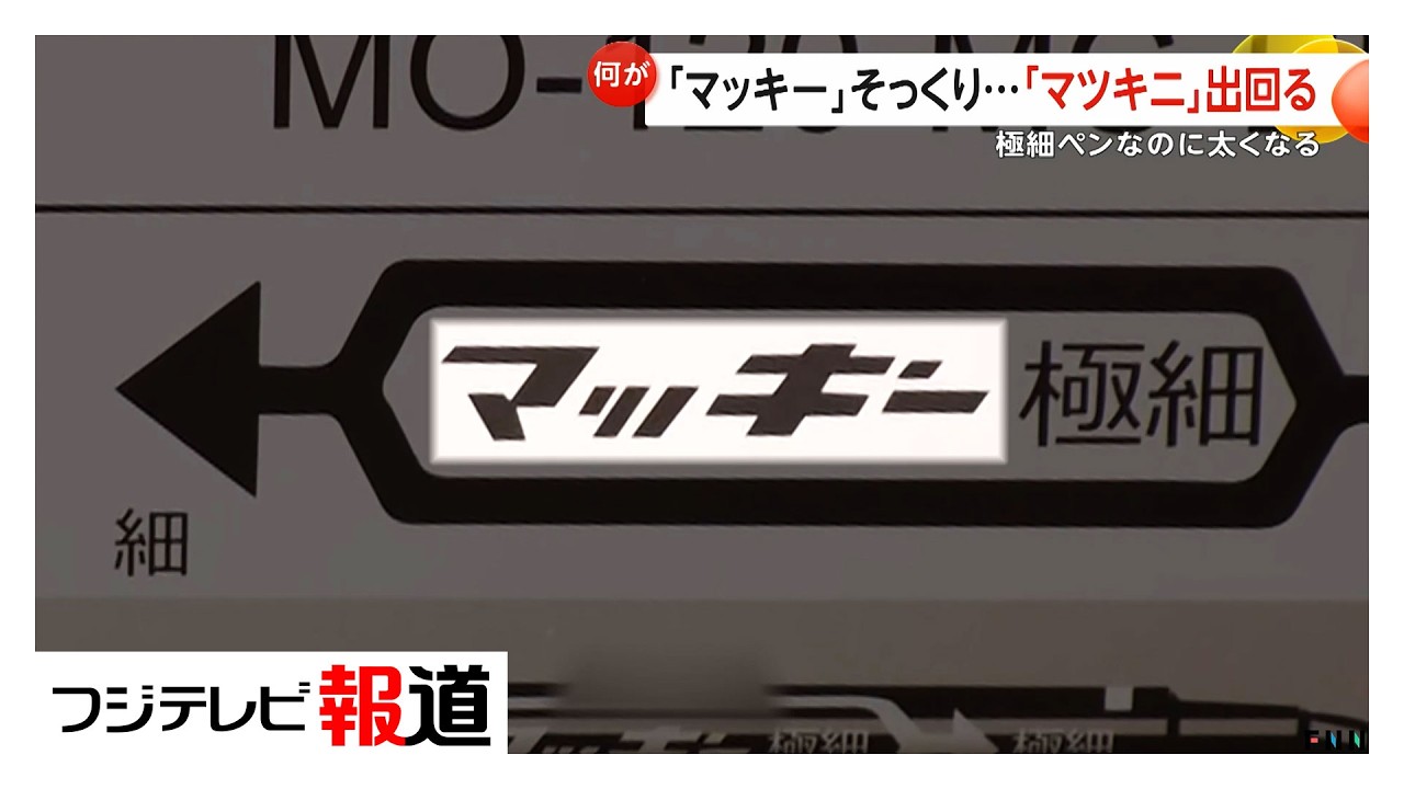 「マッキー」買ったはずが「マツキニ」届く…極細なのに太く　箱に不自然な日本語も　“模倣品”にメーカーが注意喚起（2026年02月02日）
