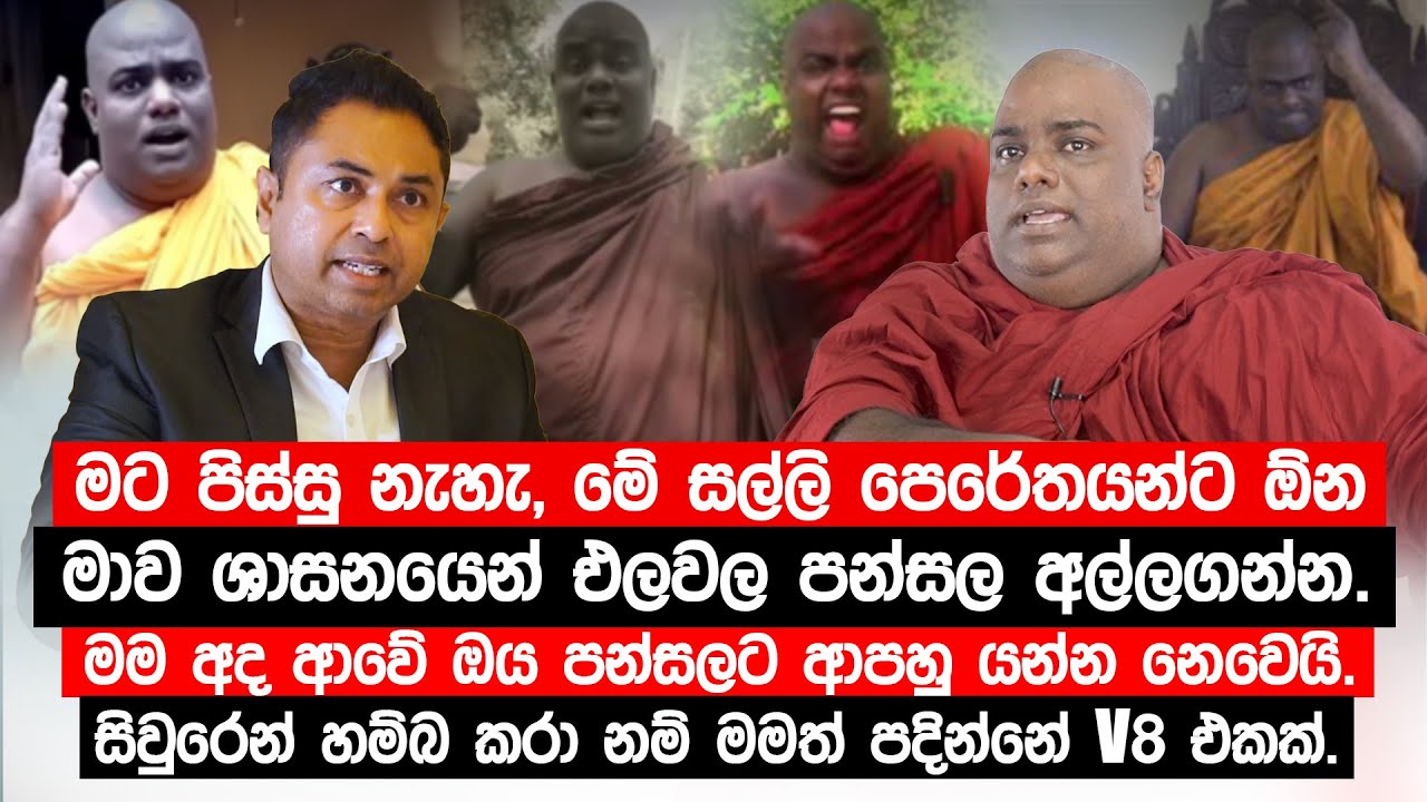 මට පිස්සු නැහැ, මේ සල්ලි පෙරේතයන්ට ඕන මාව එලවල පන්සල අල්ලගන්න.මම අද ආවේ ඔය පන්සලට ආපහු යන්න නෙවෙයි.