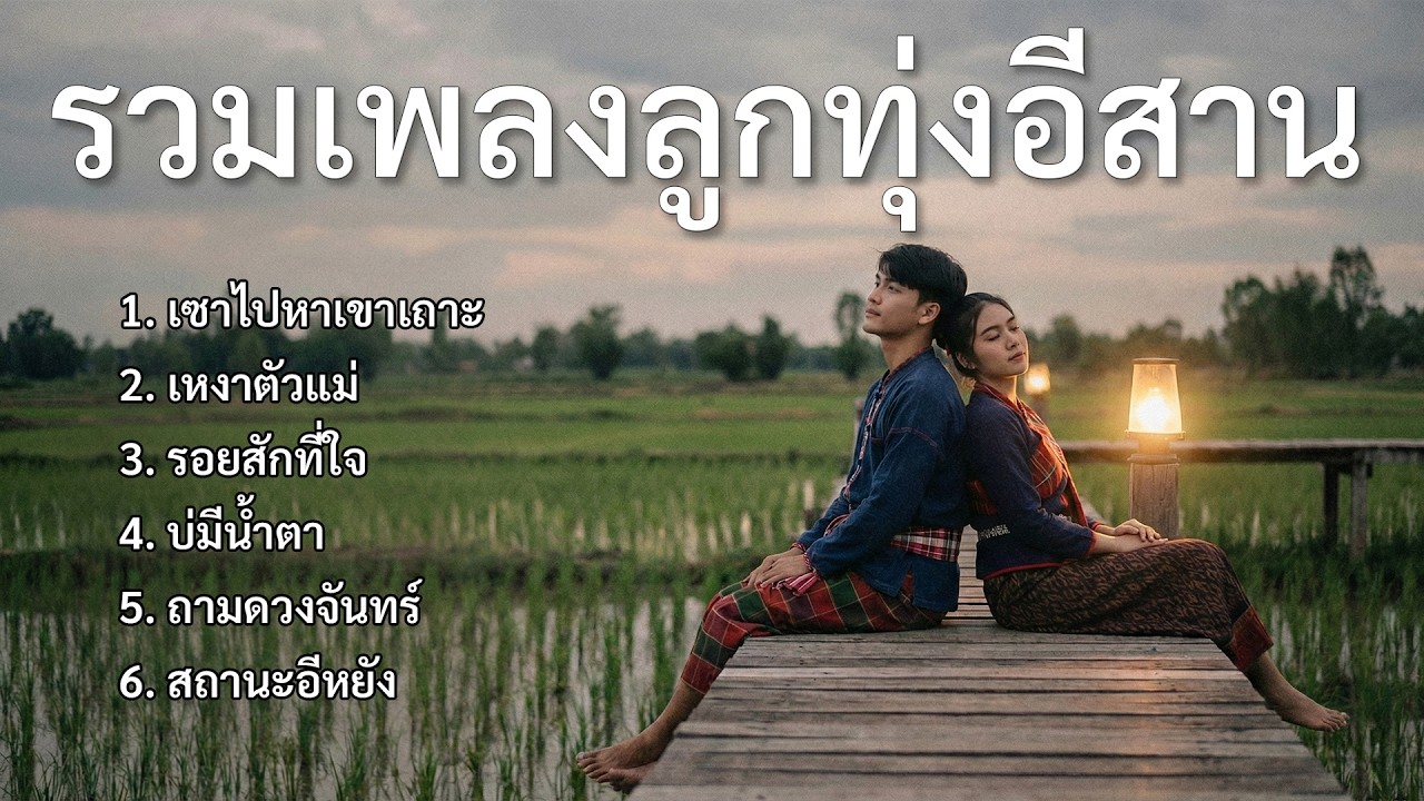 รวมเพลงอกหักลูกทุ่งอีสาน 😢 6 เพลงฮิต ฟังแล้วคิดฮอด